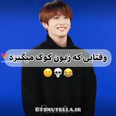 وقتایی که زبون کوک میگیره 😶😂