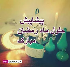 ❤پیشاپیش ماه رمضان مبارک❤