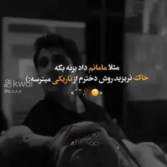 سلامتی اون روز که مامانم بگه به خاک دخترم قسم💔💔🥺🥺