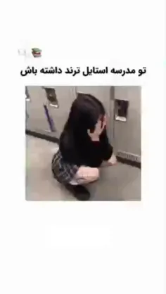 تو مدرسه استایل ترند داشته باش!