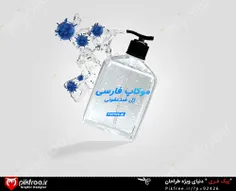 فایل لایه باز طراحی بطری ژل ضدعفونی