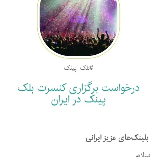 کارزار برگزاری کنسرت بلک پینک در ایران