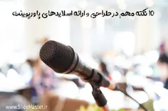 ۱۰ نکته مهم در طراحی و ارائه اسلایدهای پاورپوینت