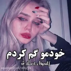 خودمو گم کردم