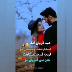 سلام😅عیدقربان مبارکـــــــ👩‍❤️‍💋‍👨باشد به همه بامرام هاوعاشقا😚😜🙏شادباشید🙋‍♂️🙋‍♀️