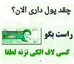 خودم 25هزار توکیف پولم🙈 🙈 🙈 😂 😂 😂