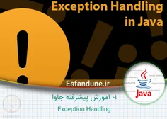 ۱- آموزش برنامه نویسی جاوا – Exception Handling