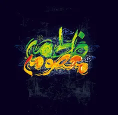 « پاداش زائر حضرت معصومه (س) »