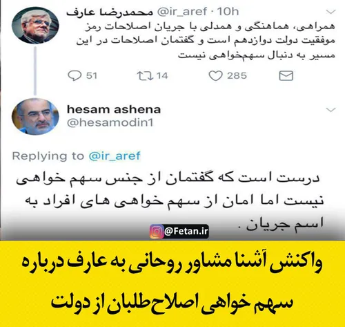 🔺 واکنش آشنا مشاور روحانی به عارف درباره سهم خواهی اصلاح 