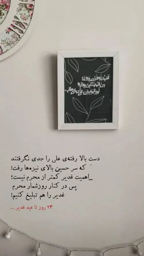 24 روز تا عید غدیر❣️