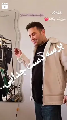 آهنگ جدید از علی احمدیانی ❤️