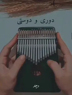 دوری و دوستی سرم نمیشه .....