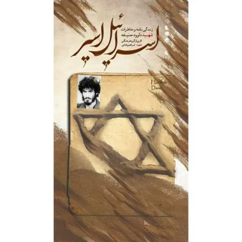 کتاب اسرائیل اسیر انتشارات شهید ابراهیم هادی
