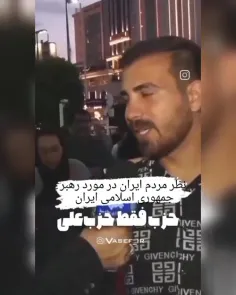 نظر مردم ایران در مورد رهبر انقلاب..