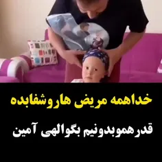 خدایا تمام مریض ها رو شفا بده.😥🙏💐🤲