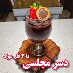 با سه قلم مواد یه دسر درست کن و عشق کن😄 یعنی هم خوشمزست ه