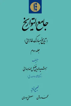 جامع‌التواریخ یا تاریخ رشیدی یا تاریخ غازانی، 