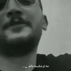 مه او شکسته بالم..:) 🦋🖤