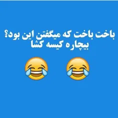 چـی میکشن این کیسه کشا😹 😹