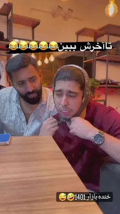 فقط آخرشو..😂😂😂😂