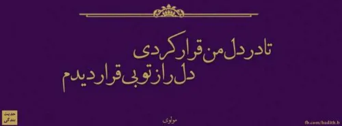 تا در دل من قرار کردی...