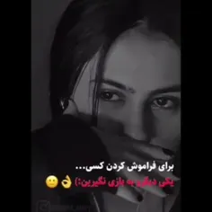 برای فراموش کردن کسیو جایگزین نکنید 🥺💔