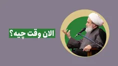 ایرانیان فرمانداران جهان خواهند شد!