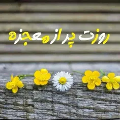 سلااااام صبحتون بخیر