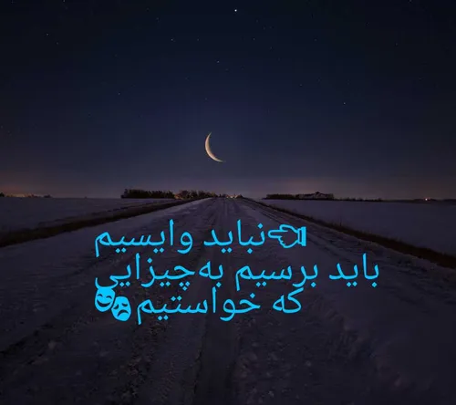 نبایـــــــد✘ وایســـــیم✘