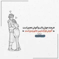 هر چند جهان با تب و آغوش عجین است