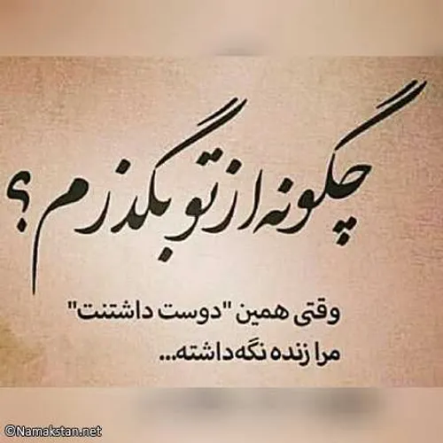 چگونه از تو بگذرم؟