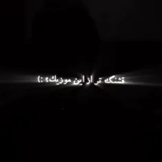 قشنگ‌تر‌از‌این‌موزیک؟!🫠🖤