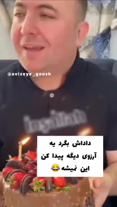 داداش بگرد یه آرزوی دیگه پیدا کن😂عمرا بتونی خلاص شی 😁😂