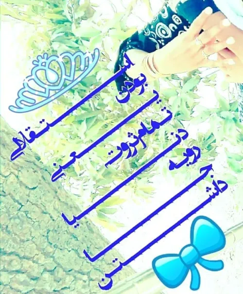 تمام لذت هاے دنیا به پای لذت استقلالی بودن نمیرسه 💙 💙 💙