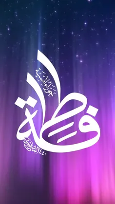 خدا سپرد به فاطمه