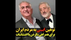 توهین ابـی به مردم ایران برای همراهی نکردن با اغتشاشات!