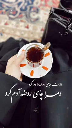 ومرا چای روضه آدم کرد🥀
