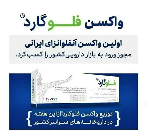 با ساخت " واکسن فلوگارد" ایران دومین سازنده واکسن نوترکیب  آنفلوآنزا در دنیا شد