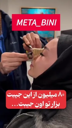 80 میلیون از این جیبت بزار تو اون جیبت... 👇🏻