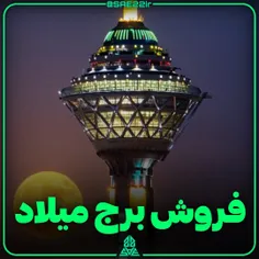 فروش برج میلاد در دیوار و شیپور 