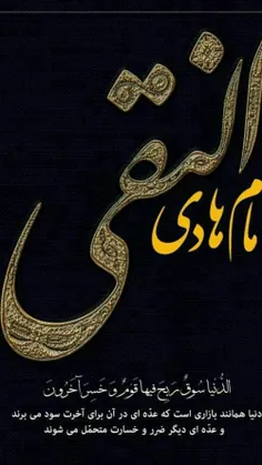 #️شهادت غریبانہ ے دهمین آفتاب ولایت امام علے النقے الهادے