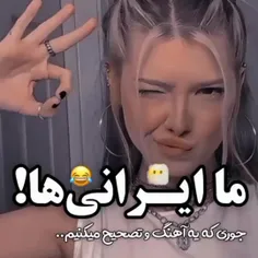 ما ایرانی ها ... جوری که یه آهنگ و تصحیح میکنیم !