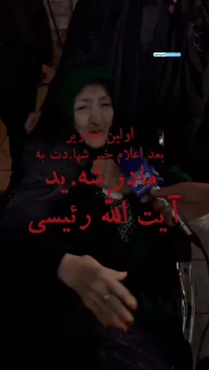 اولین تصویر مادر شهید رییسی بعد از شهادت ایشان😭🖤💔🥀🥀🥀