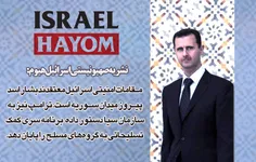 فوتوخبر | نشریه صهیونیستی «اسرائیل هیوم»: بشار اسد پیروز 
