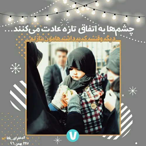 چشم ها به اتفاق تازه عادت میکنند