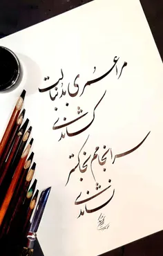 مرا عمری به دنبالت کشاندی-سرانجامم به خاکستر نشاندی