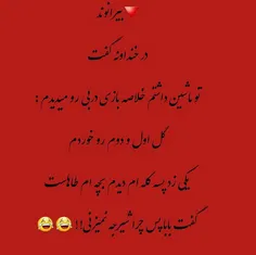 خدایامنقاروازمانگیر😂 😂 😂 😂 😂