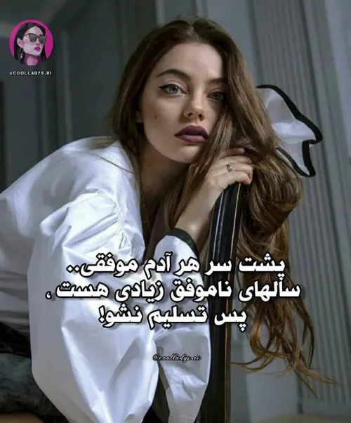 انگیزشی برای خانم ها 👸🏻👸🏻