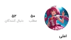 ۵۲ شدم 🤩 🥳 ممنون 💝