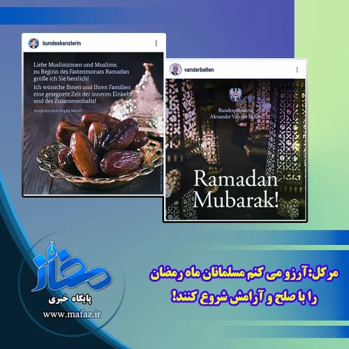 مرکل: آرزو می کنم مسلمانان ماه رمضان را با صلح و آرامش شروع کنند!